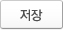 저장