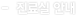 진료실안내