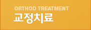 교정치료