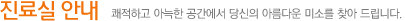 병원 및 의료진소개